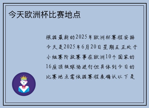 今天欧洲杯比赛地点